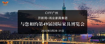 CIFF广州 | 开新局 x 新普京888.3app：与您相约第49届国际家具博览会
